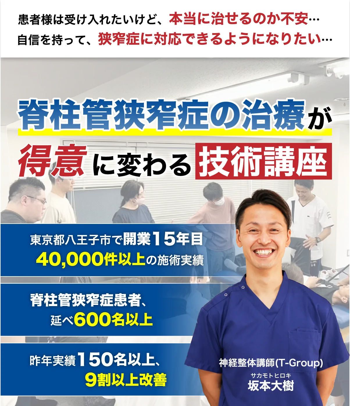 脊柱管狭窄症の治療が得意に変わる技術講座